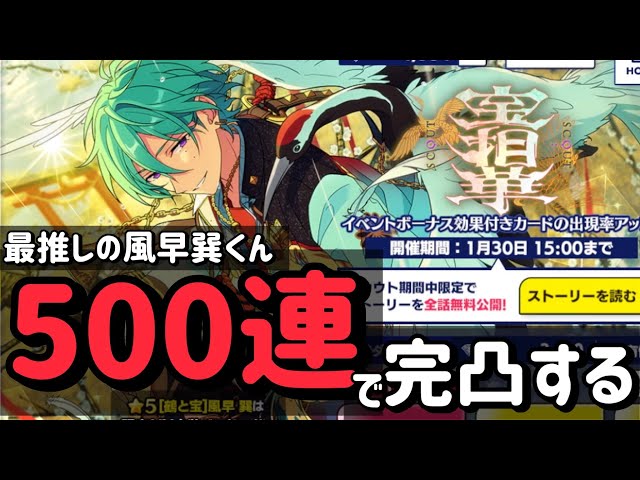 あんスタ】辰年最強の福男・風早巽くんを500連で華麗に完凸する