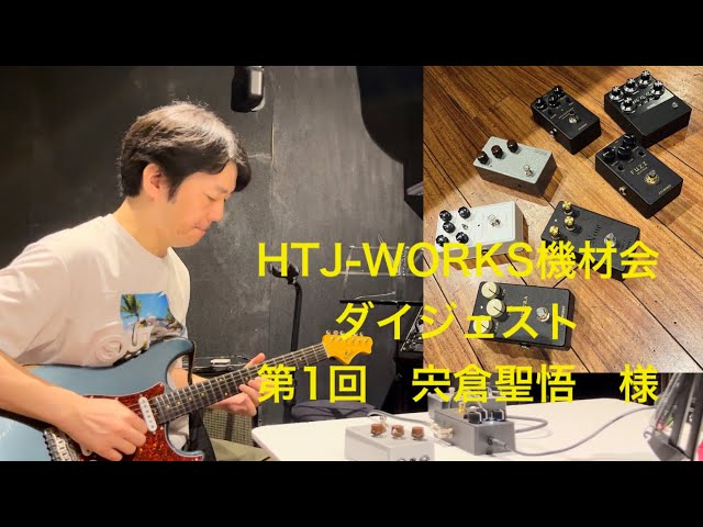 HTJ-WORKS出張機材会！第1回ダイジェスト〈前篇〉 - YouTube