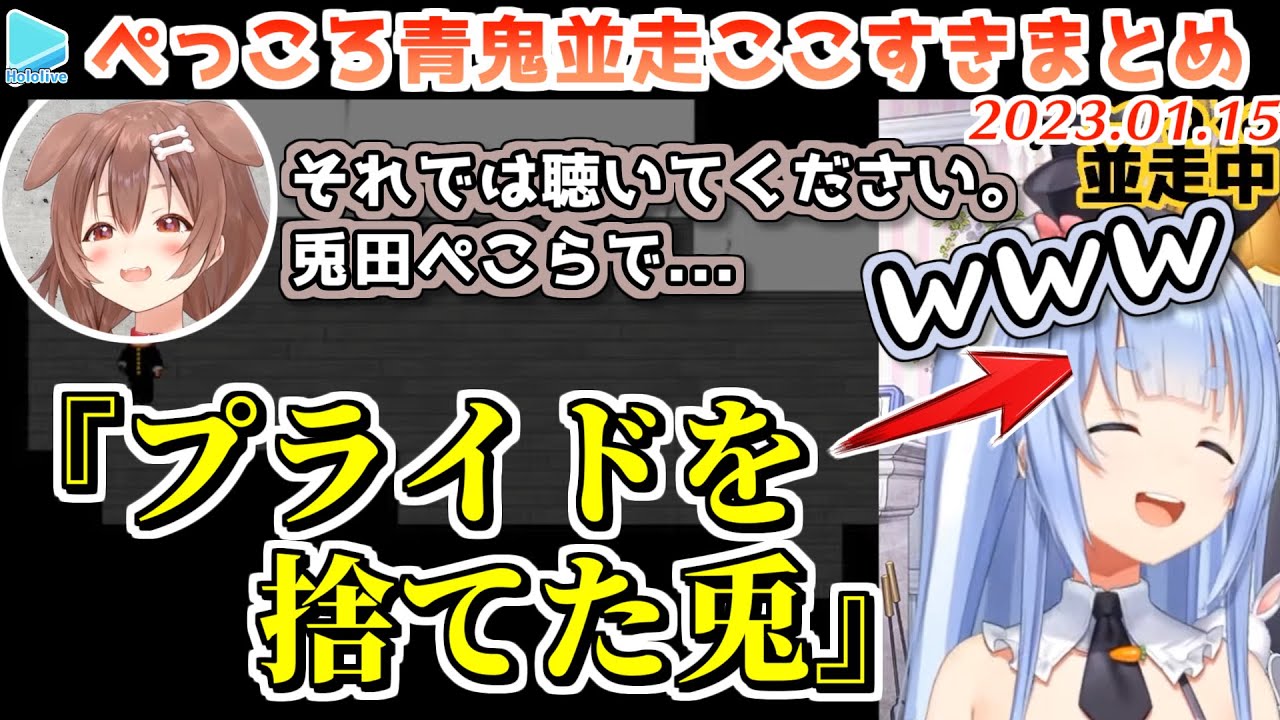 青鬼対決】ぺこらへの煽り力が高すぎる戌神ころね【2023.01.15/兎田