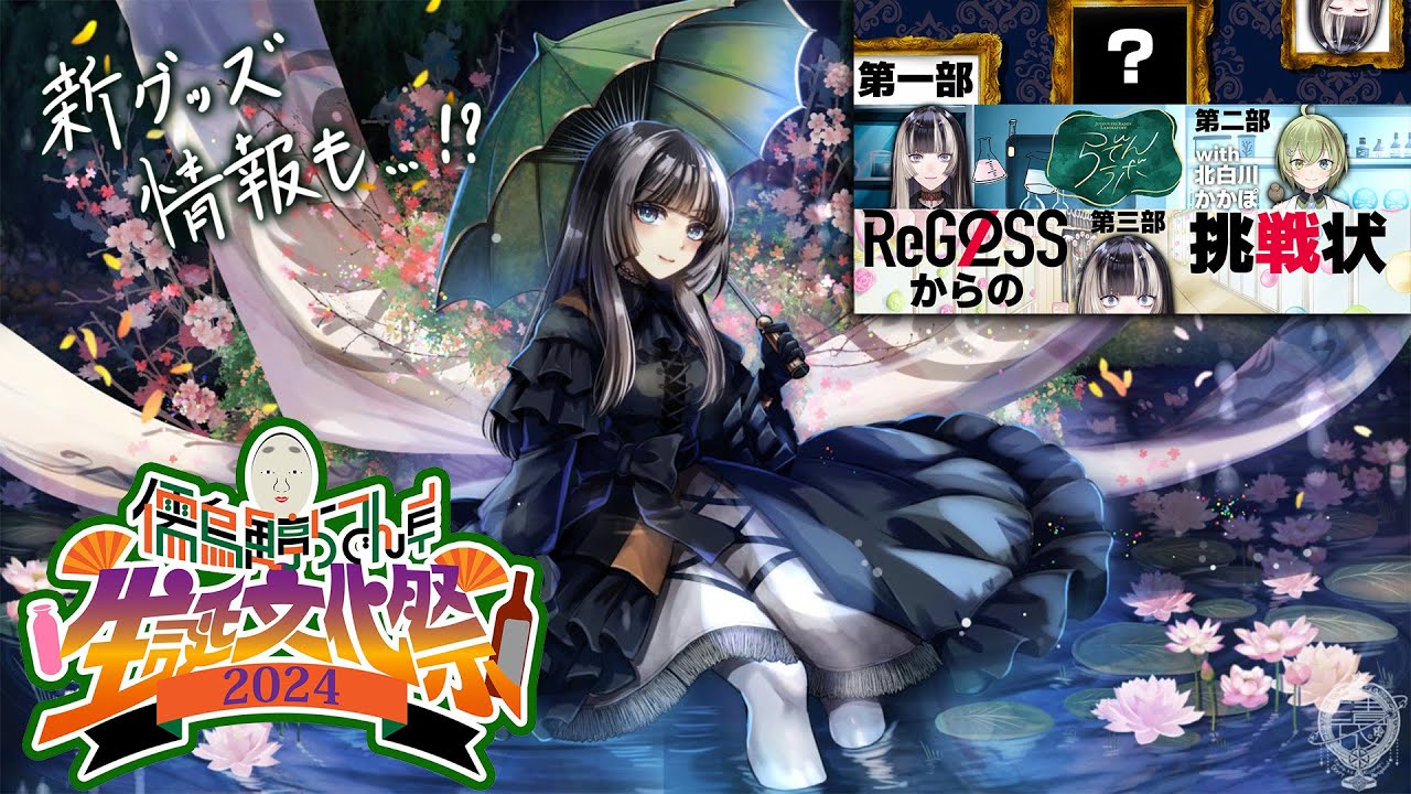 儒烏風亭らでん生誕文化祭2024】第一部：バーチャルミュージアム、第二