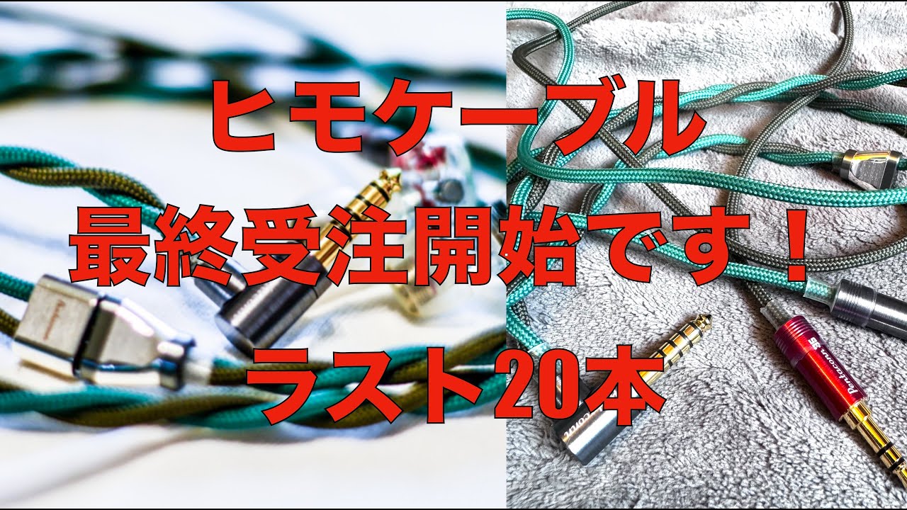緊急動画】ヒモケーブル最終受注開始しています！！【限定数：20本