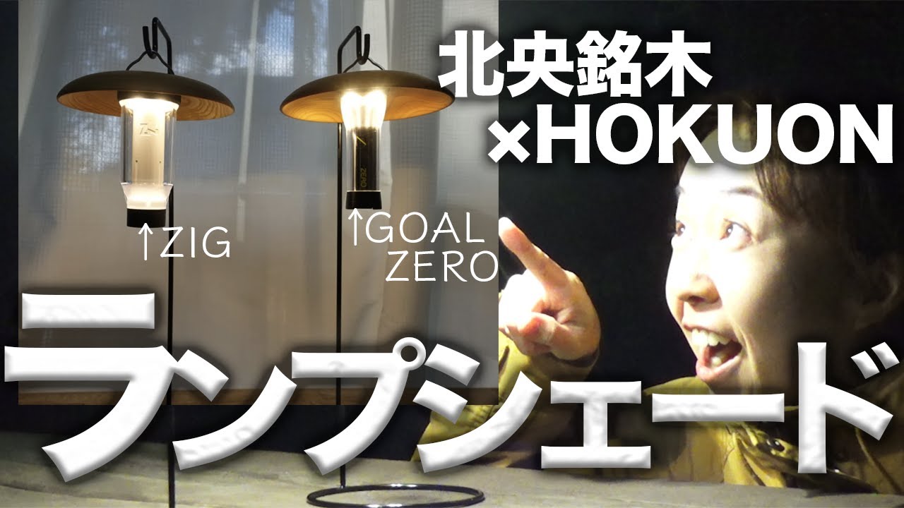 ランプシェード】GOALZEROとZANE ARTS ZIGにピッタリ！北海道当麻町北