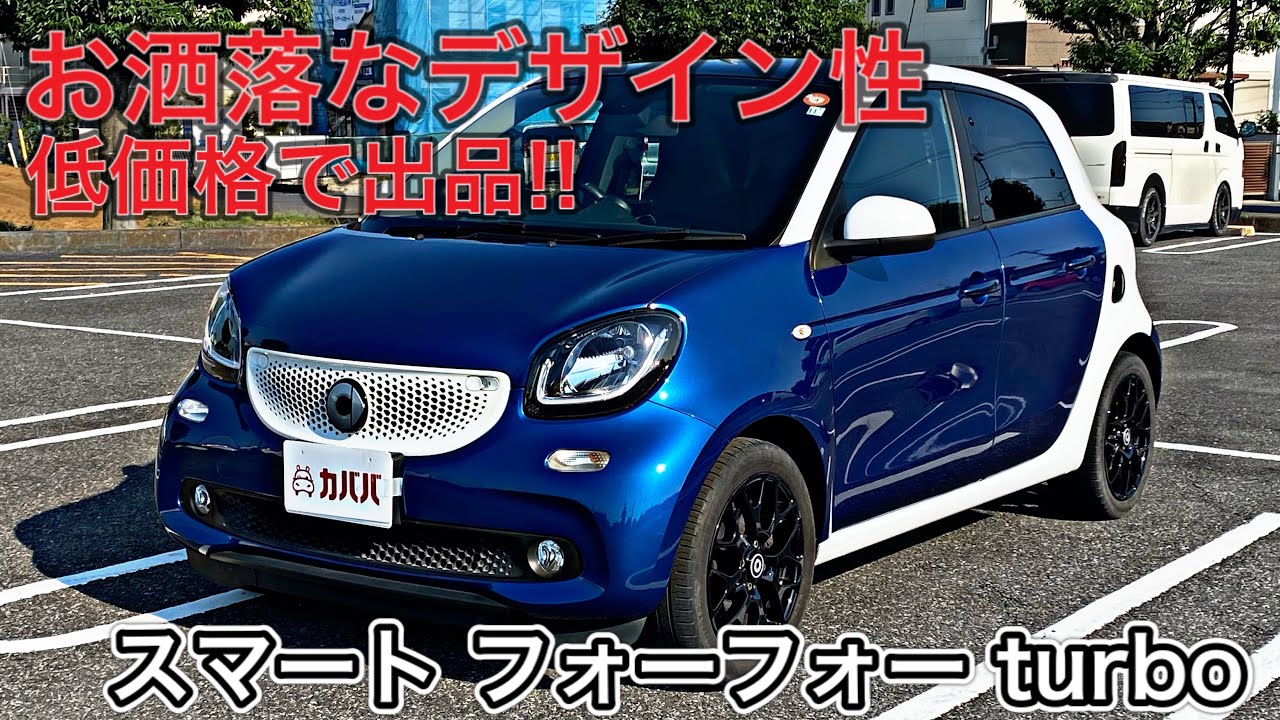 Smart ForFour] Surprisingly low price of just ¥○○,000!? - YouTube
