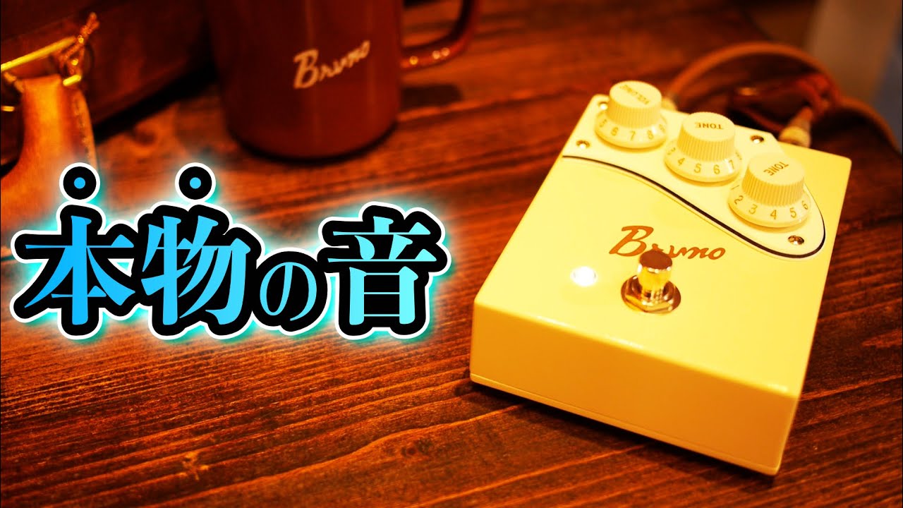 売り切れ必至】Brunoが出してるエフェクターのポテンシャルがヤバすぎ