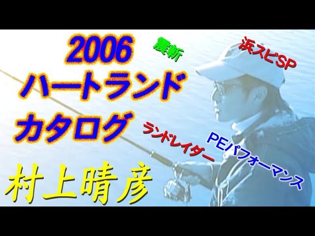 2006】ハートランドカタログ／村上晴彦／ 震斬／ハマスピナーベイト
