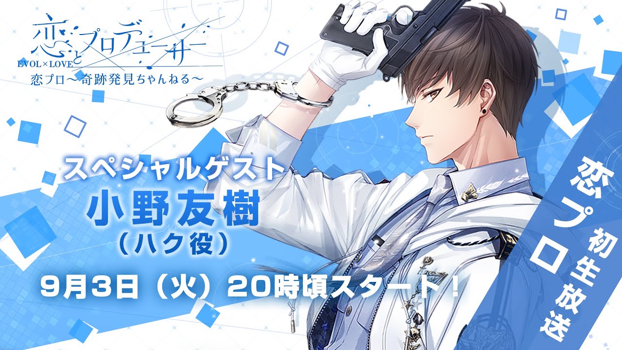 恋とプロデューサー』第1回公式生放送 恋プロ～奇跡発見ちゃんねる