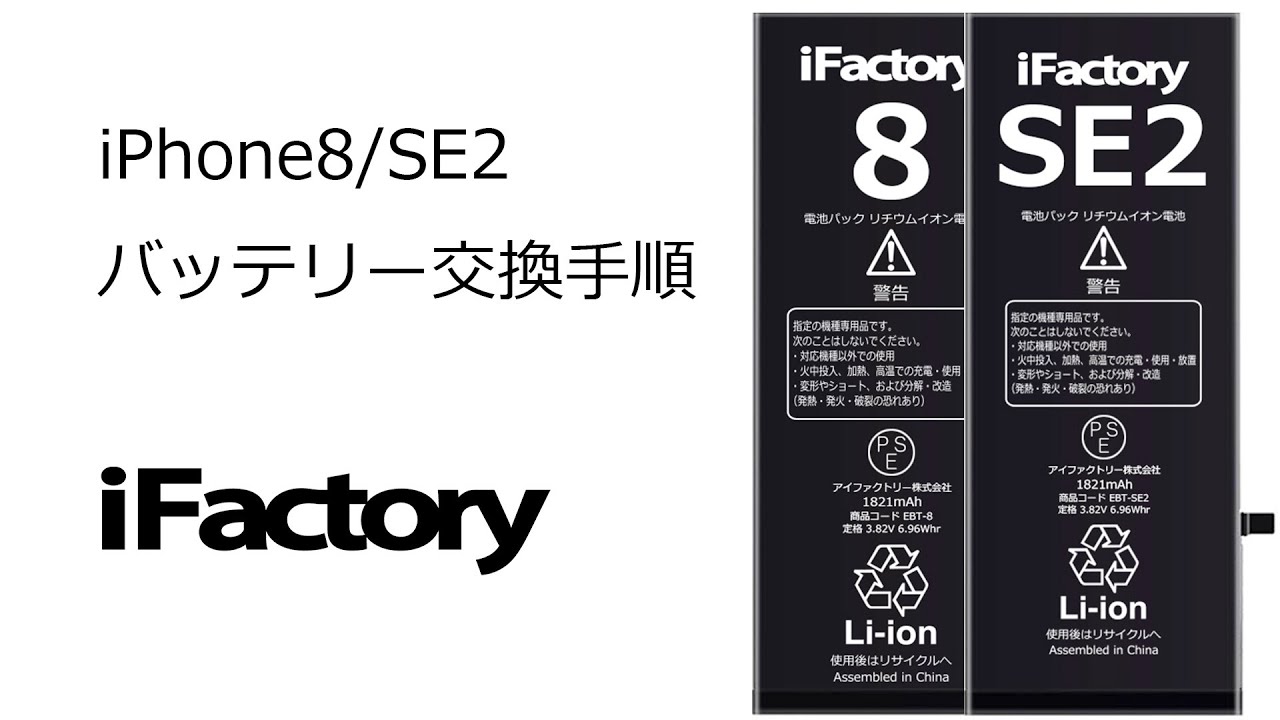 iPhone8/SE2 バッテリー交換手順 - YouTube