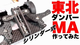 MA改造9】シリンダー式な東北ダンパーを作ってみました【ミニ四駆