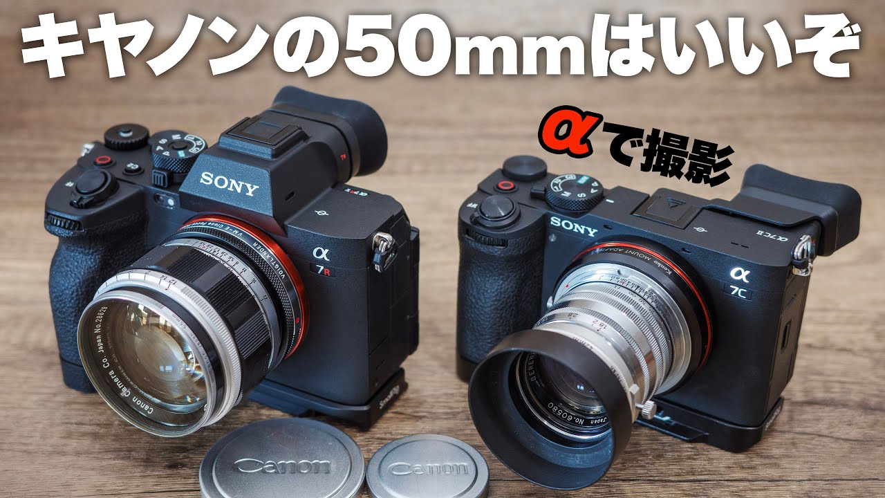 キヤノン撮り比べ「CANON 50mm F1.2」と「セレナー Serenar 50mm F1.8