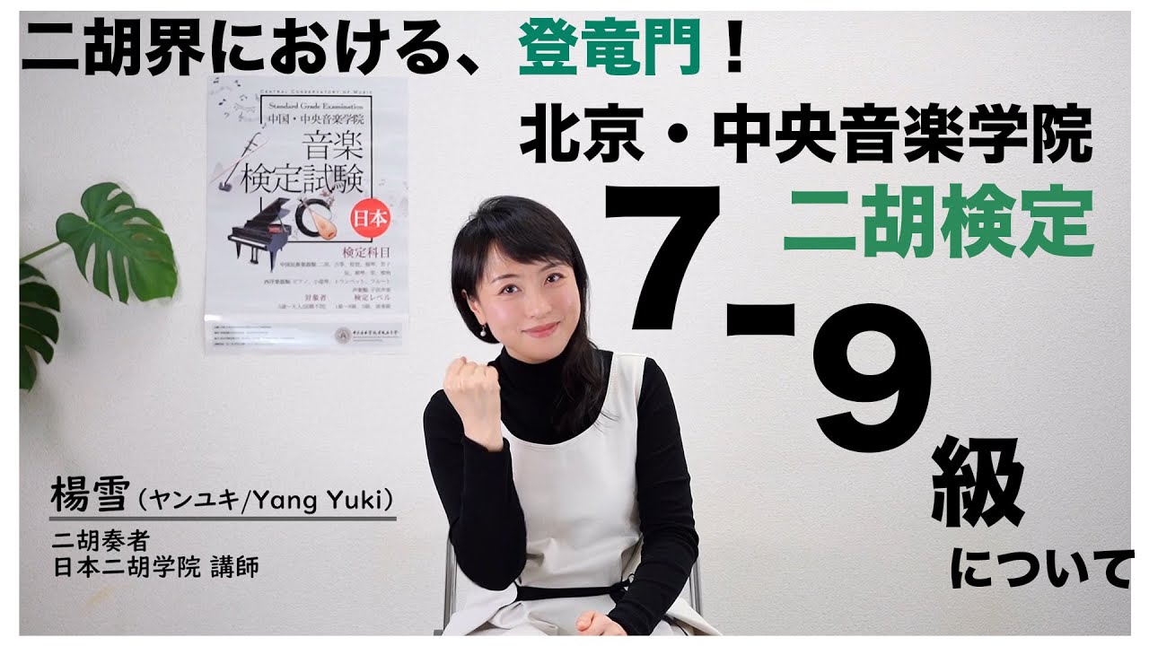 二胡検定PR：中央音楽学院「7 - 9級特別レクチャー」 - YouTube