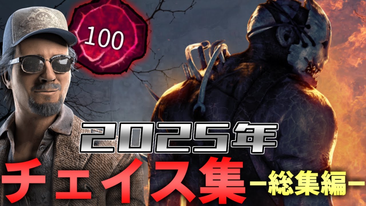 総集編】2025年チェイス集まとめ【DBD/デッドバイデイライト】 - YouTube