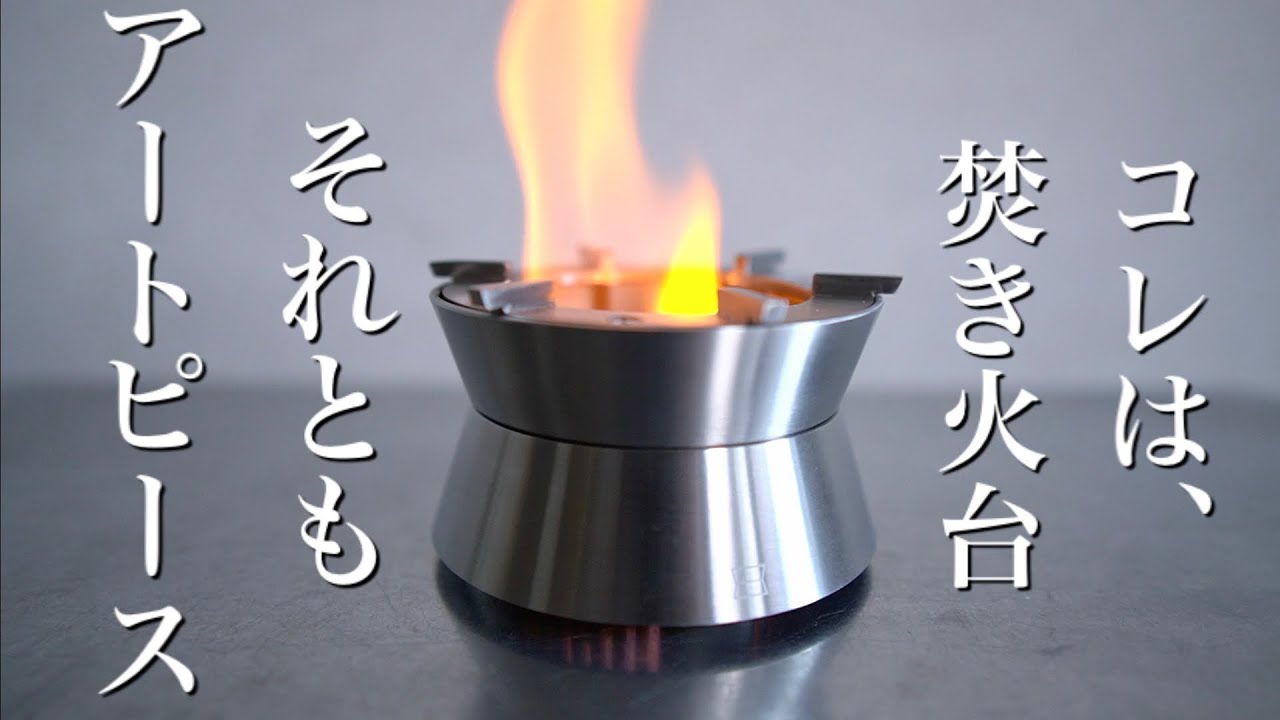 キャンプ道具」コレはキャンプ道具なのか！？『EmberStove 』 見た目は