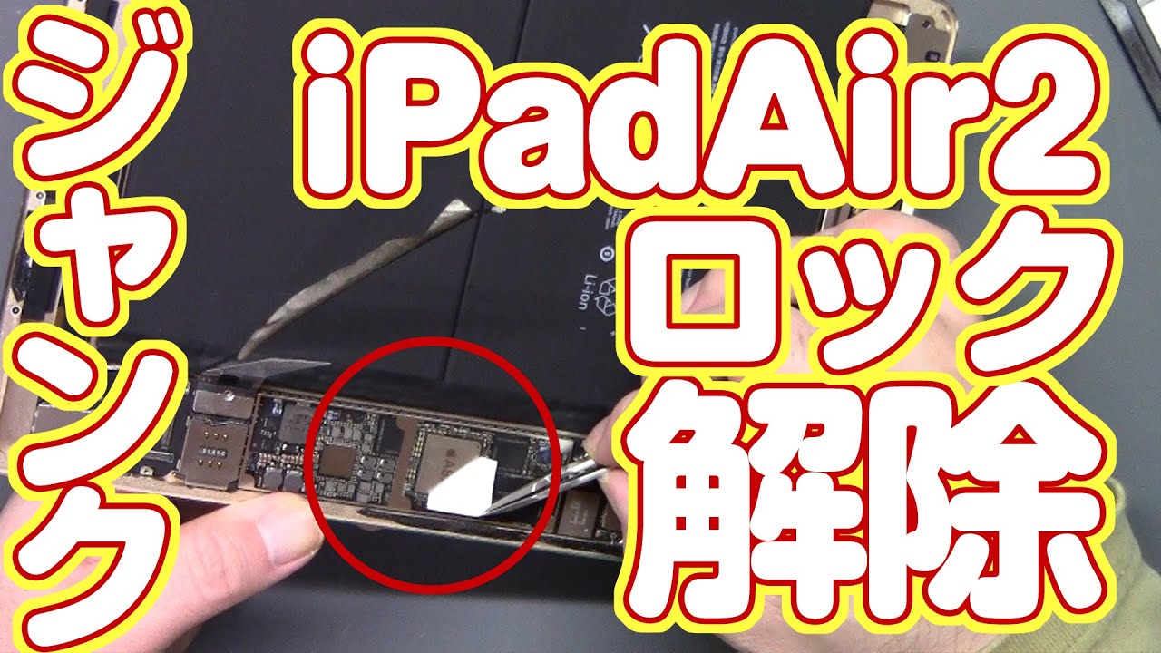 ジャンク iPadAir2 アクティベーションロック解除にチャレンジ - YouTube