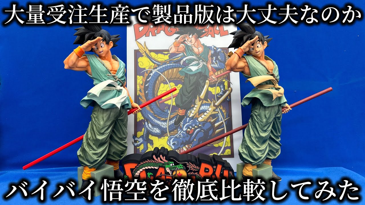 徹底比較】遂に届いたバイバイ悟空ダイマツリカラーver. 元祖A賞との
