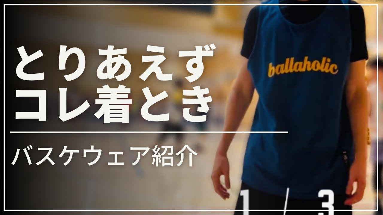 バスケウェア紹介】ballaholicのタンクトップ着てプレーしてみた