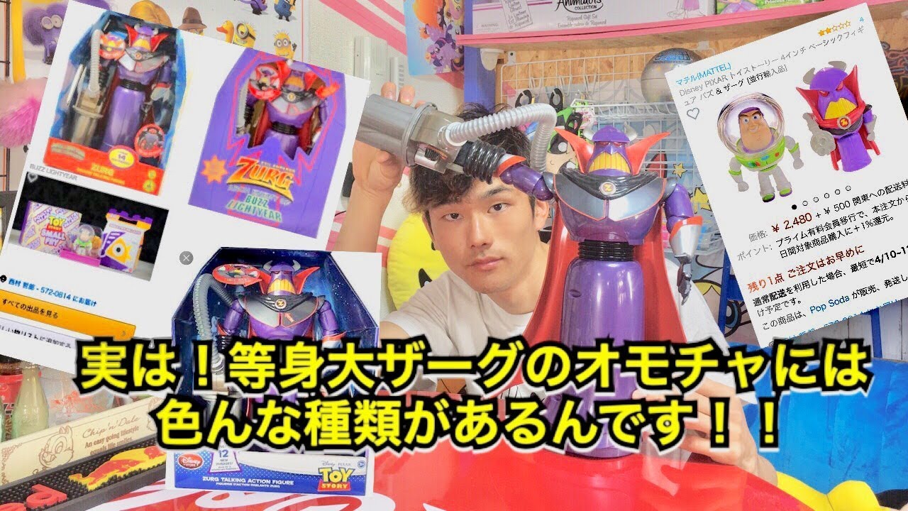 ザーグの等身大オモチャ紹介！disney store,zurg ［トイストーリー2