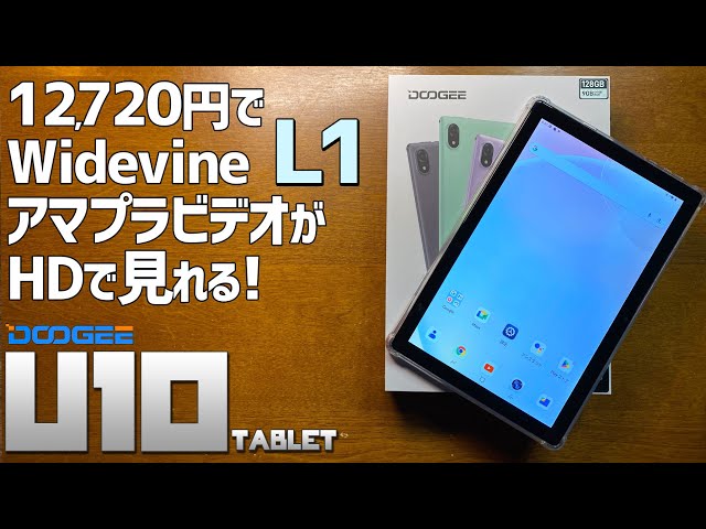 DOOGEE U10タブレット 実機徹底感想レビュー 12000円台で買えるコスパ