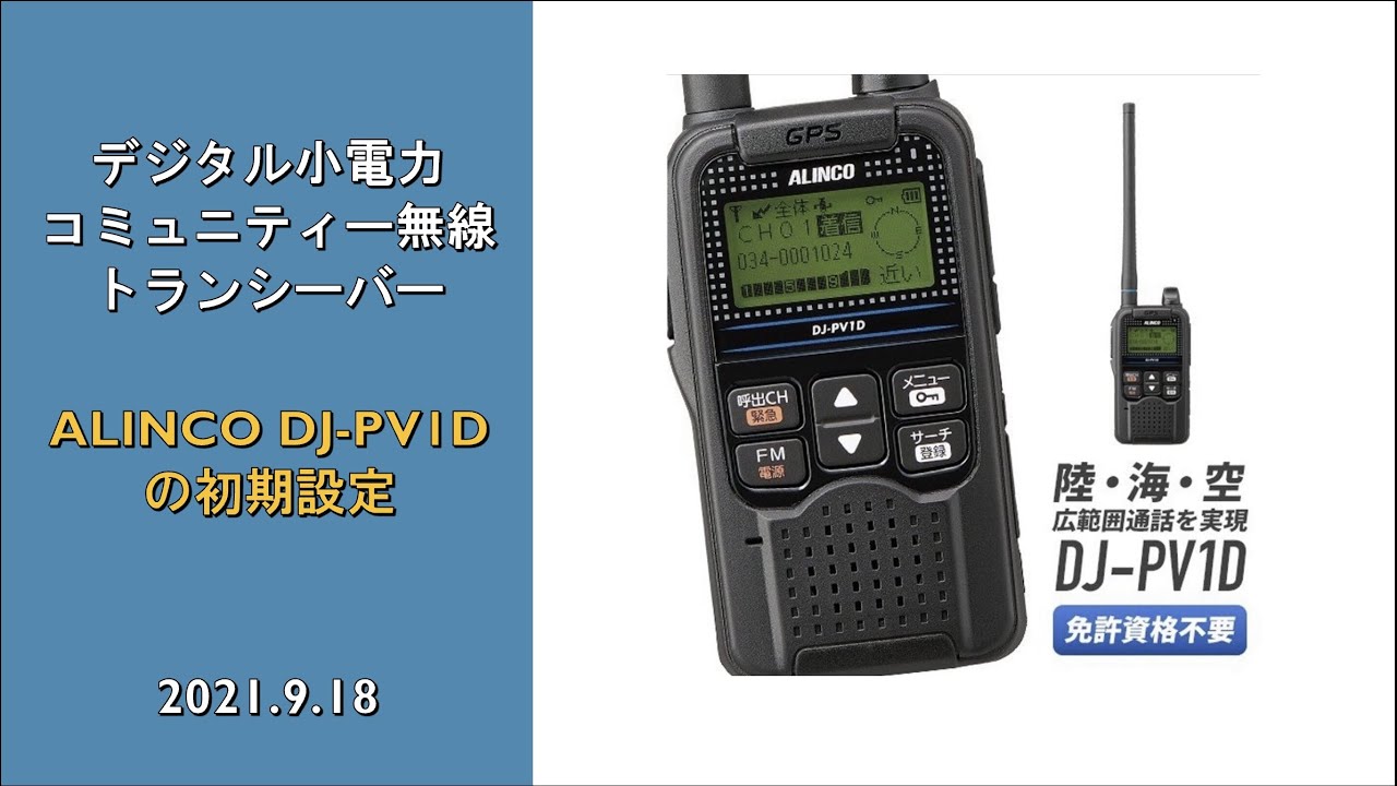 デジタル小電力コミュニティ無線機 アルインコ DJ-PV1Dの初期設定を