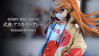 開封レビュー】HOBBY MAX エヴァ 式波・アスカ・ラングレー Ver.RADIO