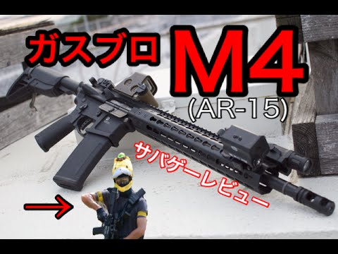 細長くてセクシー】ガスブロ M4紹介!! KSC AR15でサバゲー メガ
