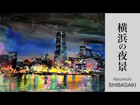 Watercolor demonstration | Yokohama night view 水彩画〜横浜の夜景