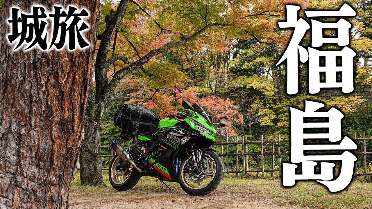 城旅】宮城・福島ツーリング ｜Kawasaki Ninja ZX-25R【モトブログ