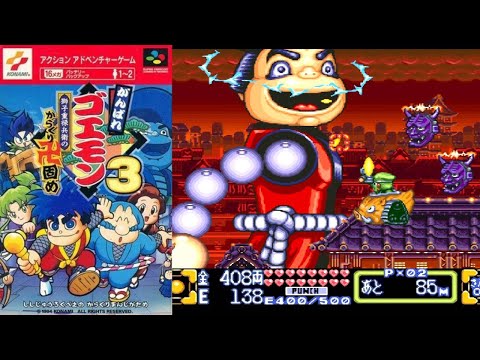 ラスボスの正体が意外!? SFC『がんばれゴエモン3 獅子重禄兵衛の
