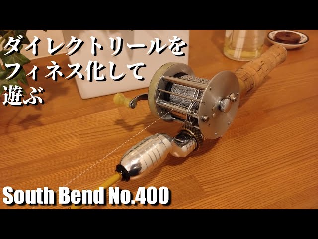渓流でダイレクトリール】サウスベンドのNo.400をフィネス化して遊んで