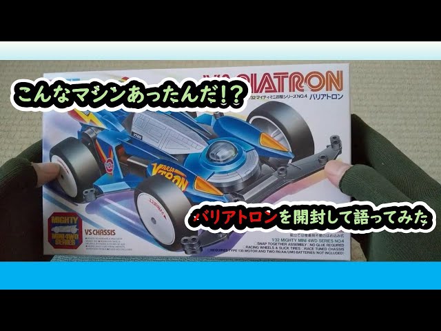ミニ四駆】こんなマシンあったんだ！？バリアトロンを開封して語って