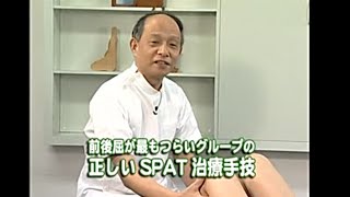骨盤矯正法 SPAT【DVD】 - YouTube