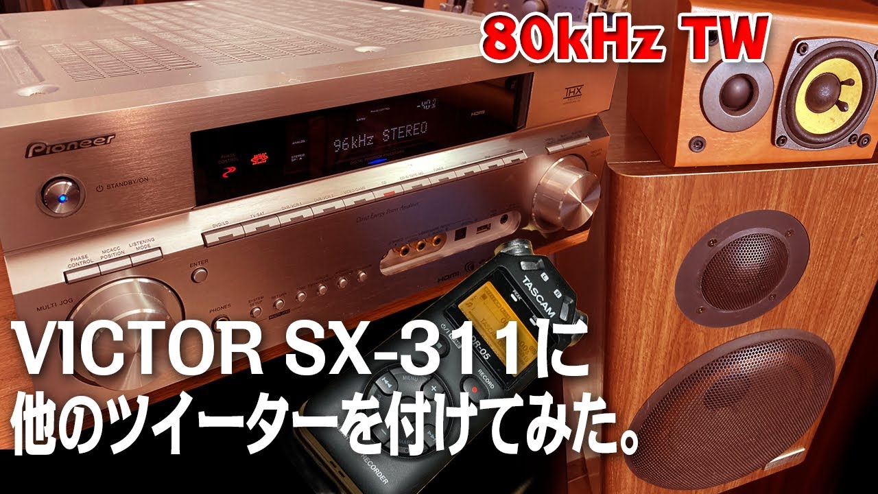 VICTOR SX-311に他の80kHzツイーターを付けてみた。 - YouTube