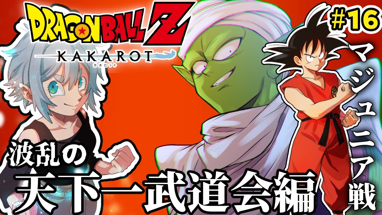 ドラゴンボールZ KAKAROT】悟空VSマジュニア戦！ピッコロさん3歳
