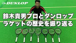 テニス】鈴木貴男プロとダンロップラケットの歴史を振り返る - YouTube