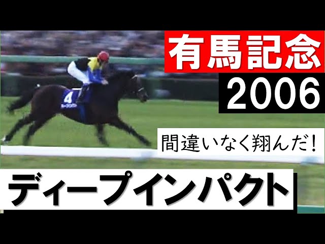 最後の衝撃！これが最後のディープインパクト」《有馬記念2006》 - YouTube