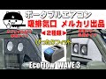 エブリイ専用＆汎用タイプ】ポータブルエアコンの給排気口パーツを