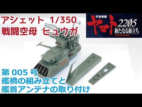 アシェット】宇宙戦艦ヤマト2202をつくる 戦闘空母ヒュウガ 第005号
