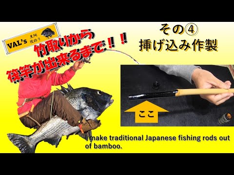 VALの筏竿作り ④挿げ込み作製 #黒鯛 #黑鲷 #チヌ #筏竿 #自作 #かかり