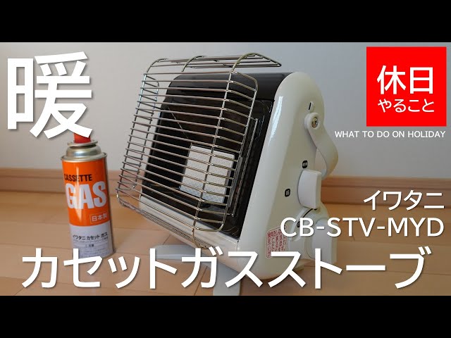 Camp] How to use Iwatani Cassette Gas Stove My Warm White CB-STV