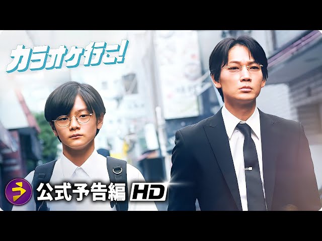 綾野剛×齋藤潤 主演！映画『カラオケ行こ！』本予告 - YouTube