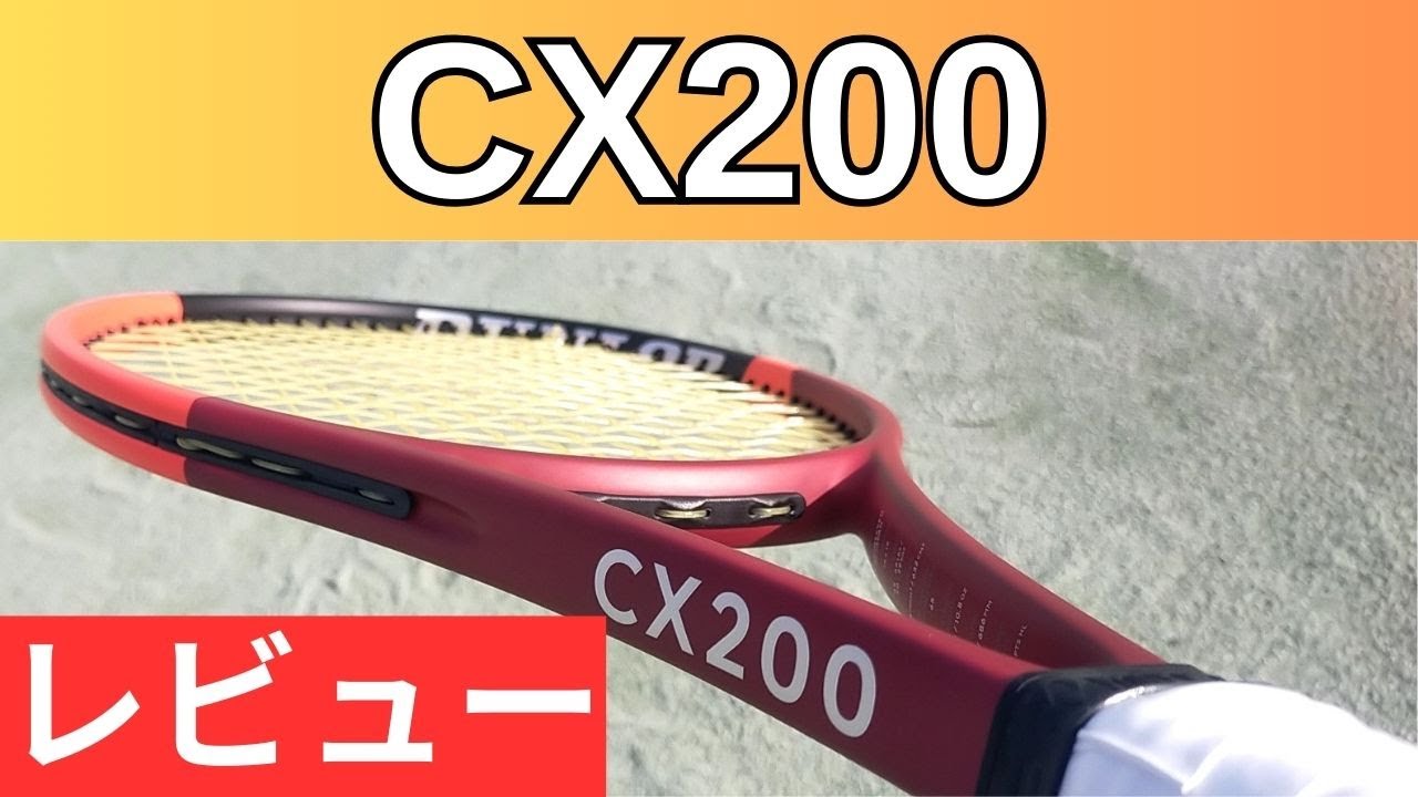 ダンロップ CX200 2024 打ってみたレビュー/インプレ!＆おすすめガット