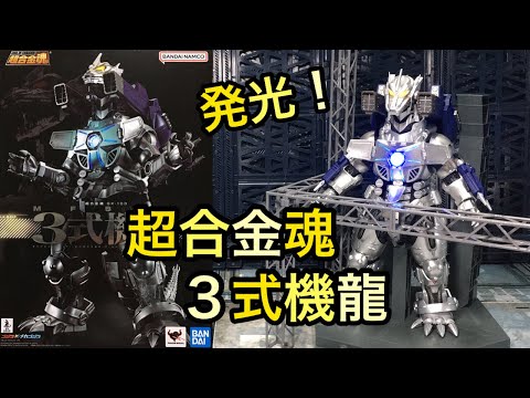 超合金魂 3式機龍レビュー！ゴジラxメカゴジラ2002！Godzilla x