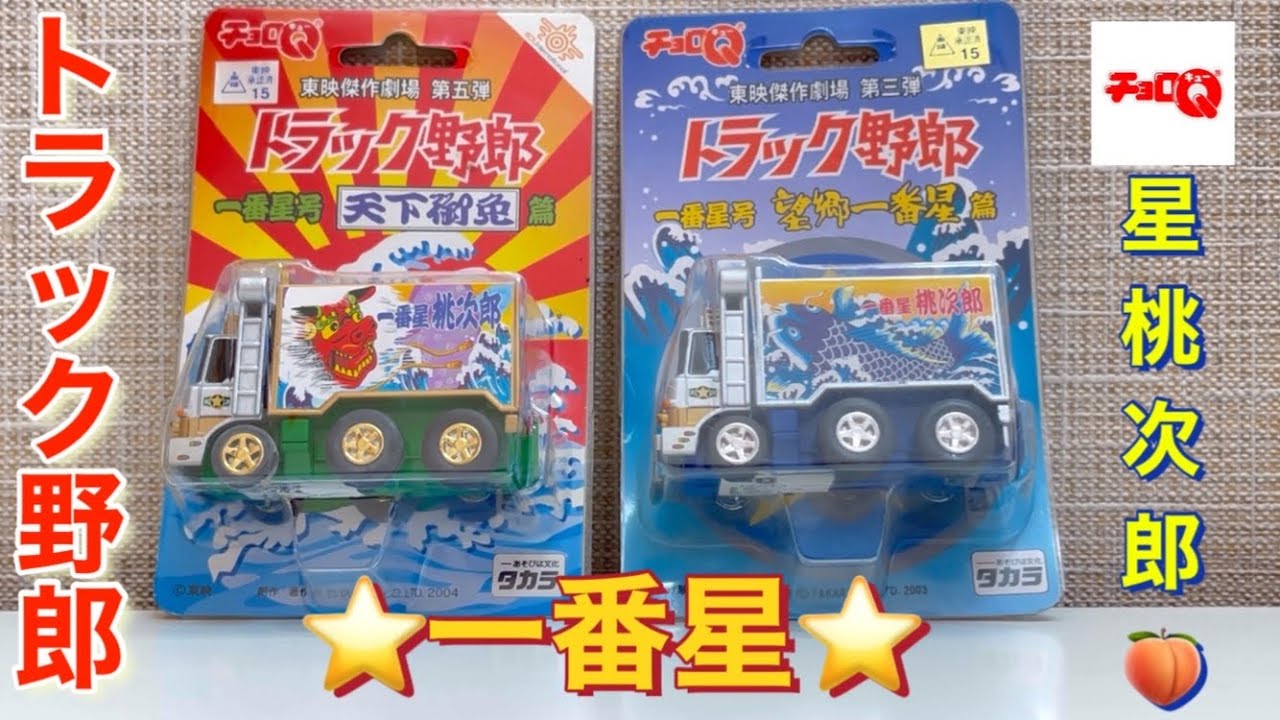 チョロQトラック野郎！一番星号！トラック好きにはたまらない