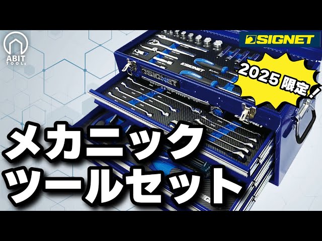 SIGNET New Product] 2025 Limited Edition! A Complete Explanation