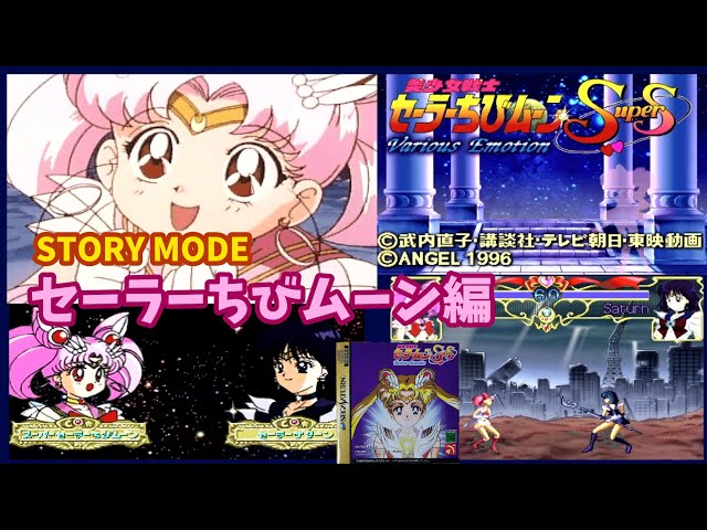 セーラーちびムーン編 STORY MODE [美少女戦士セーラームーンSuperS