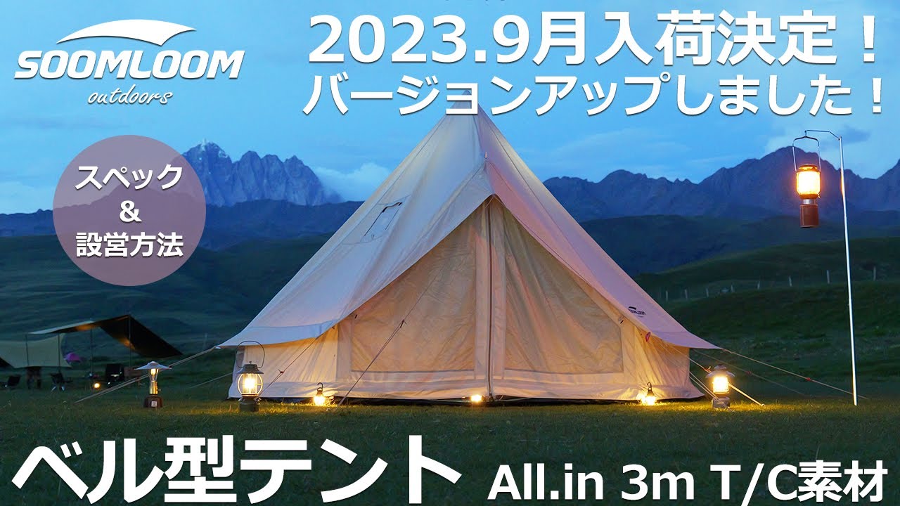 SOOMLOOM公式】2023年9月に新発売！人気のAll.in 3m ベル型テントが