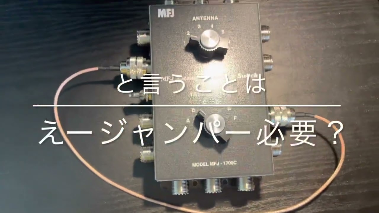 MFJ-1700C／アンテナスイッチ：予約から手元に届くまでの全記録 | CQ