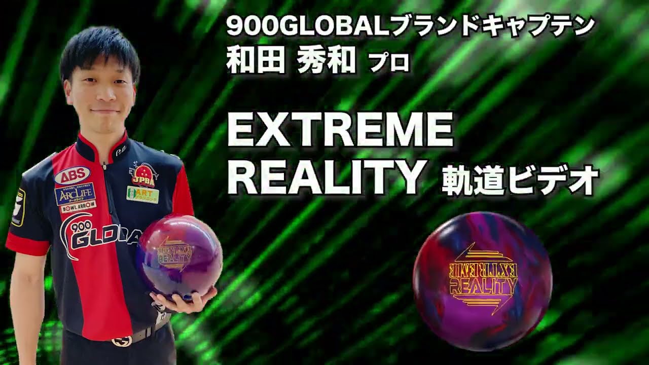 ボウラーが求める”走り”、”キャッチ”、”キレ”3拍子揃った逸品！】900