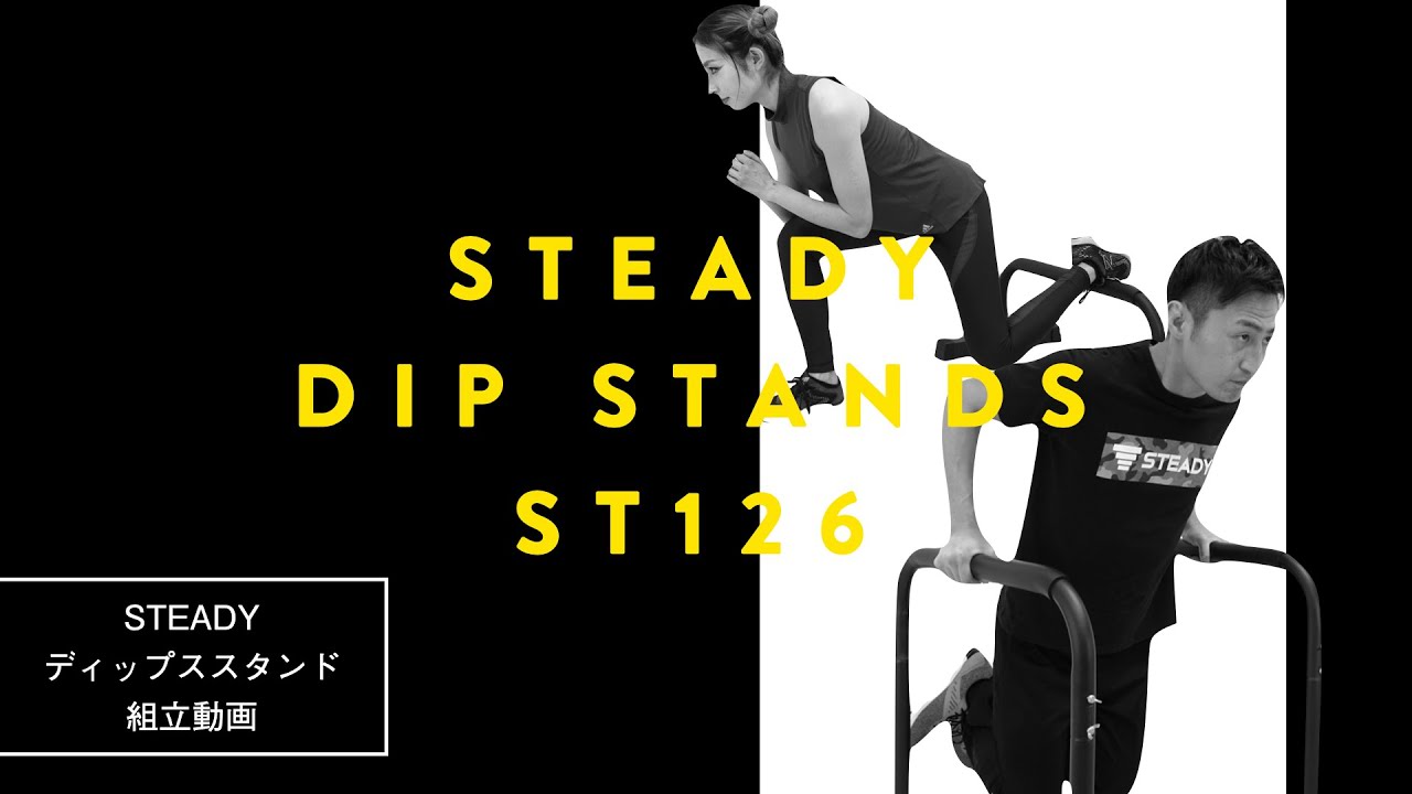 STEADY ディップススタンド ST126 組み立て解説動画 - YouTube