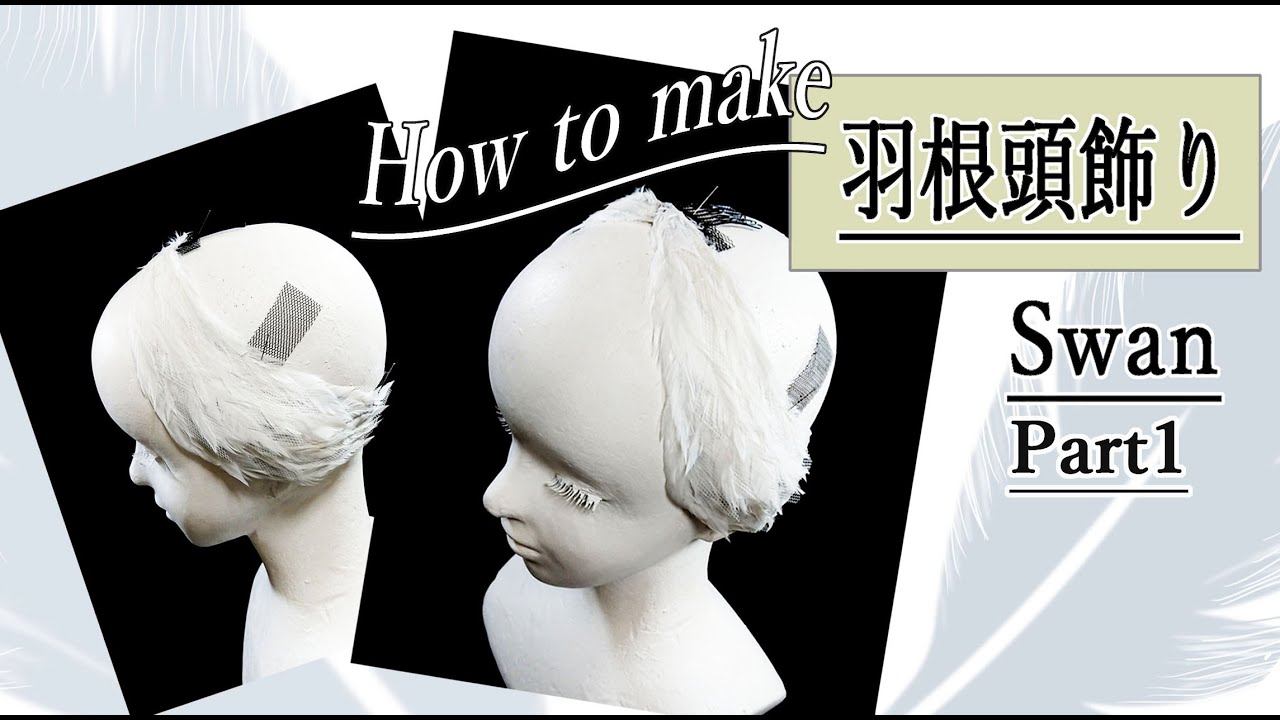 ティアラの作り方 白鳥の羽根の頭飾り チュール羽根混でワイヤ無で作る