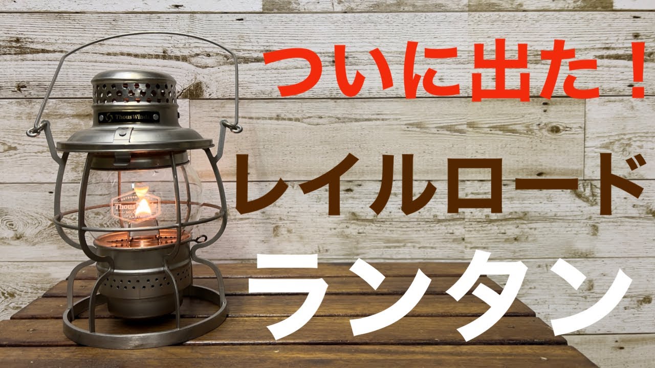 レイルロードランタン】雰囲気抜群！ヴィンテージ感漂うオイルランタン